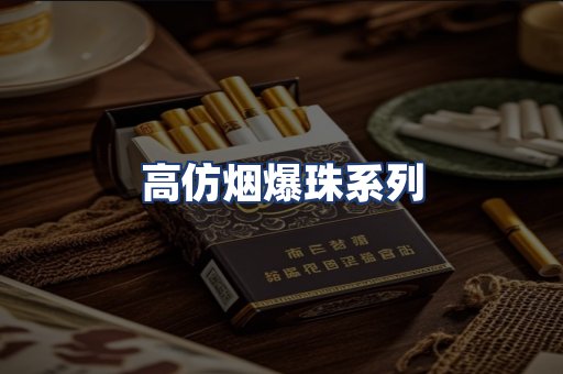 高仿烟爆珠系列