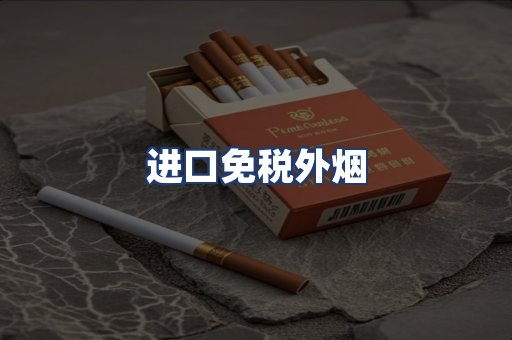 进口免税外烟