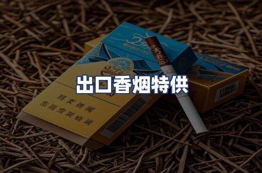 出口香烟特供
